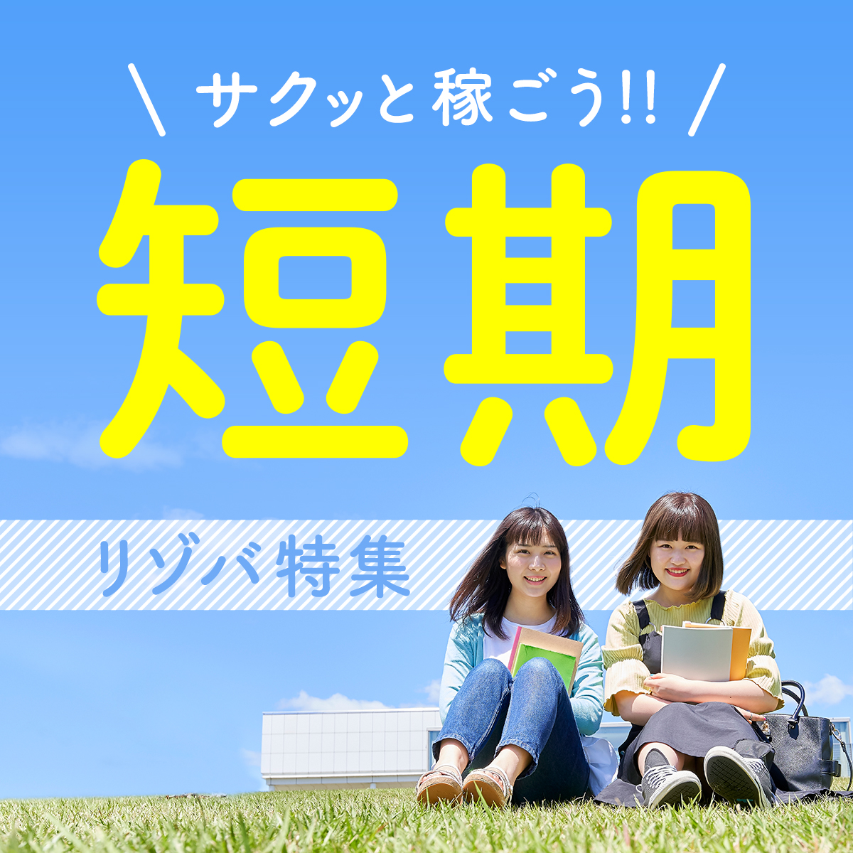 短期リゾートバイト特集