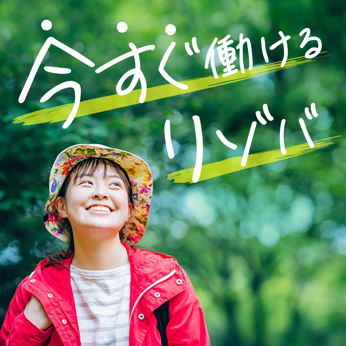 急募!今すぐ働けるリゾートバイト