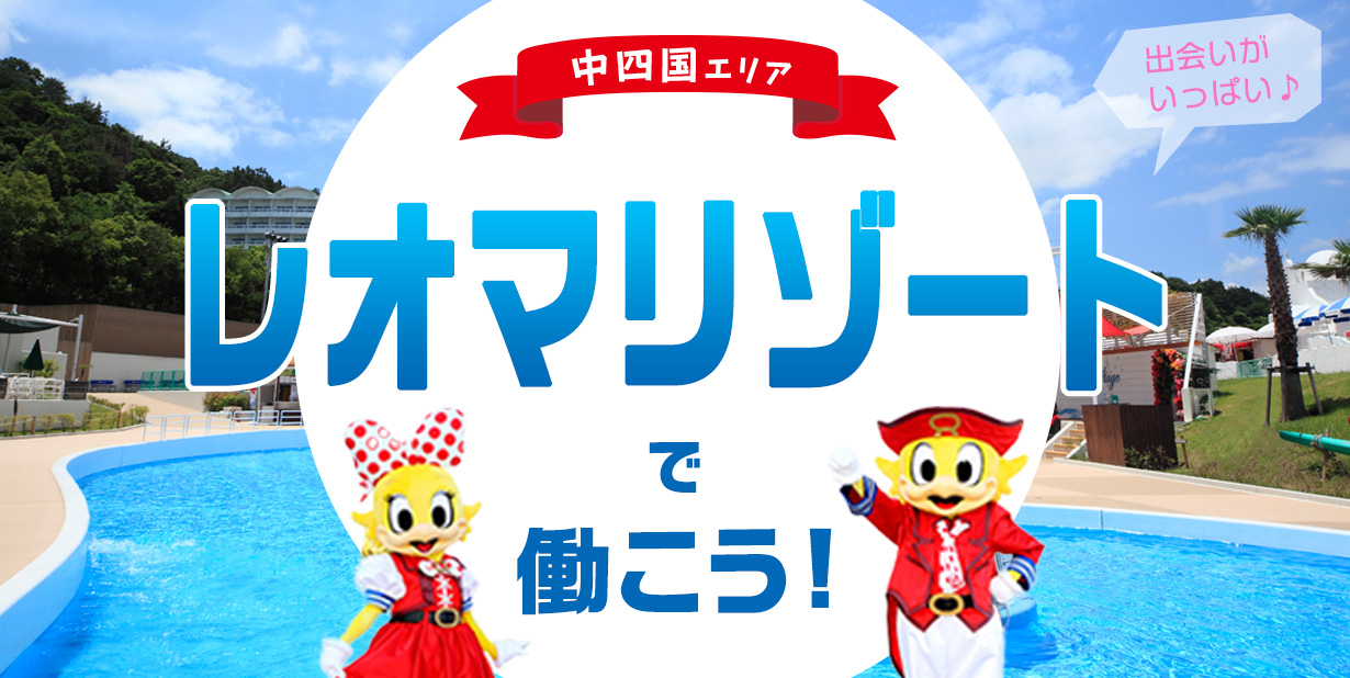 レオマリゾートのリゾートバイト