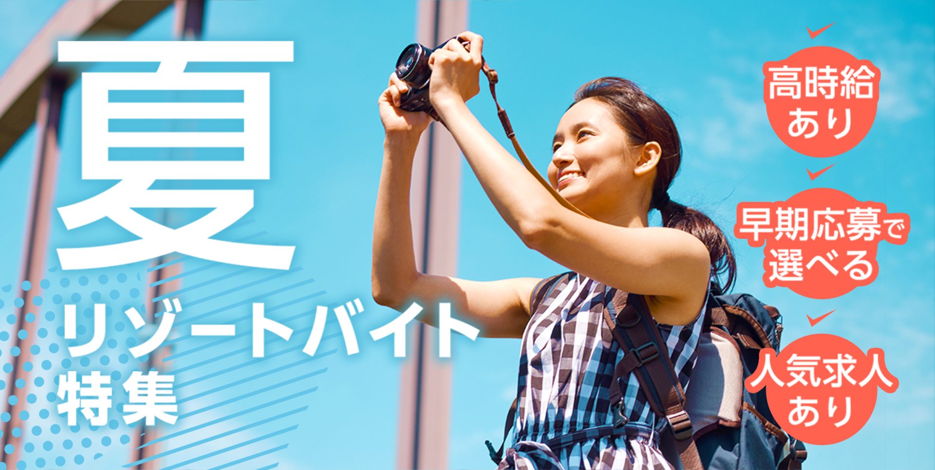 夏リゾートバイト特集