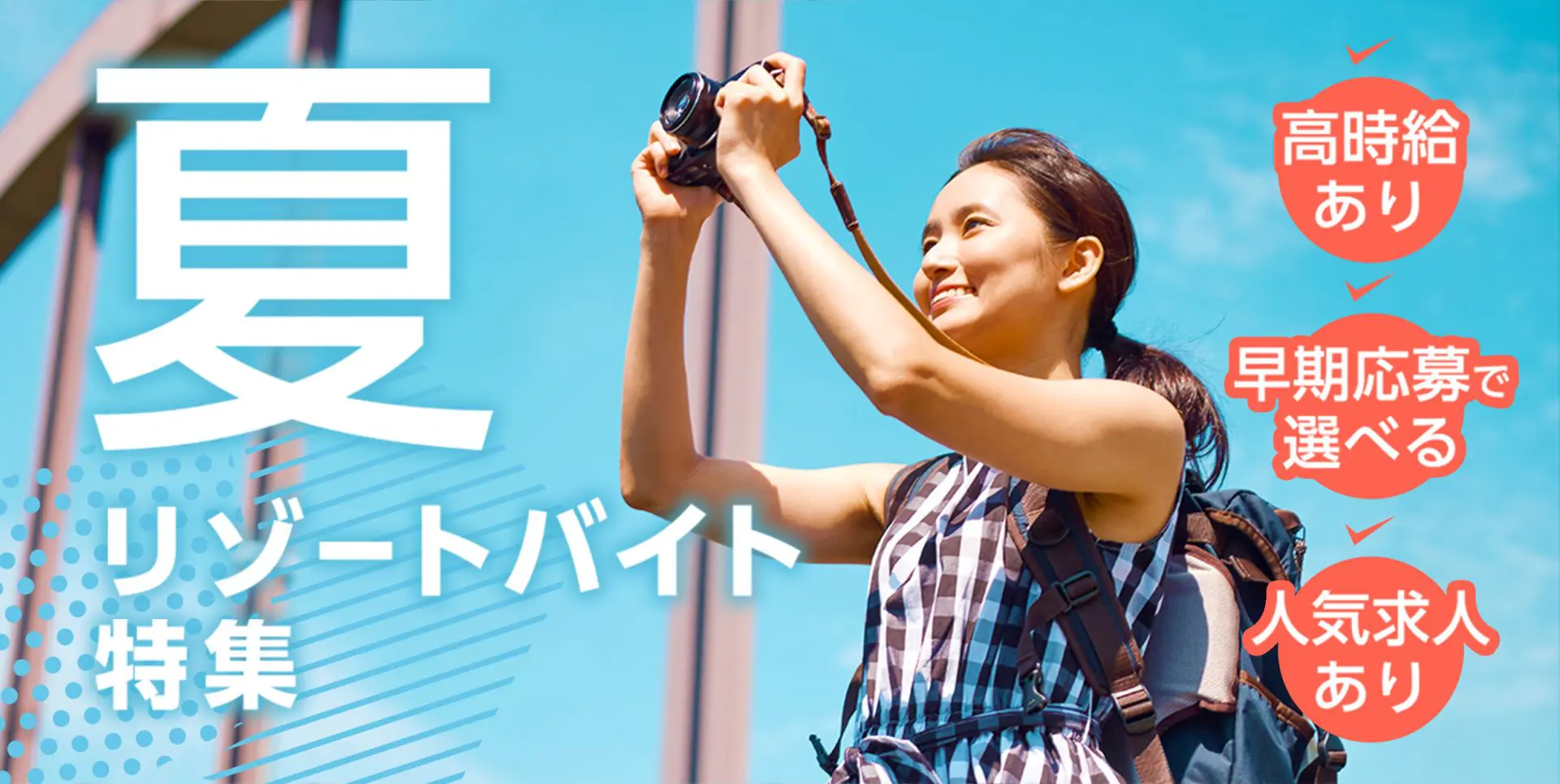 夏リゾートバイト求人