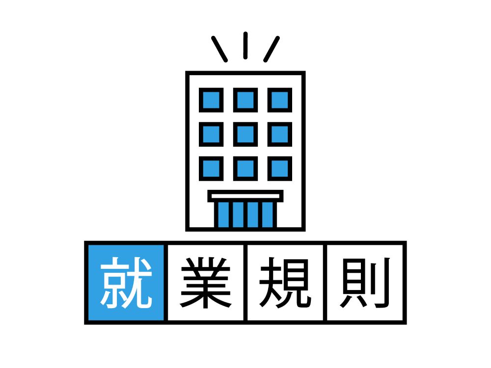 就業規則　イメージ