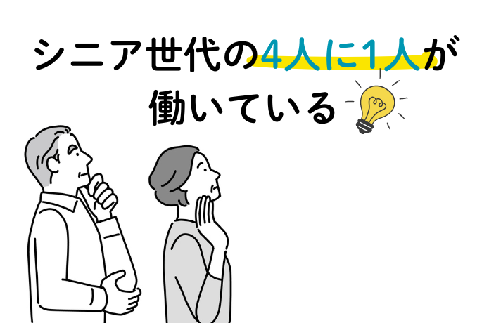 シニア世代の就業率
