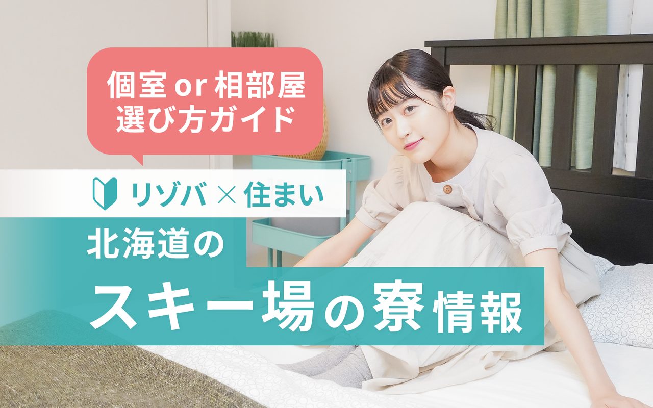 リゾートバイトが大学生にオススメな3つの理由！