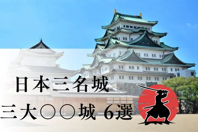 日本三大名城だけじゃない！知っておくべき三大〇〇城6選を解説