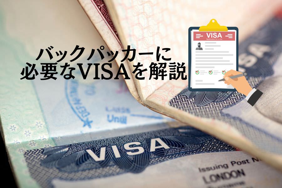 バックパッカーに必要なVISAを解説