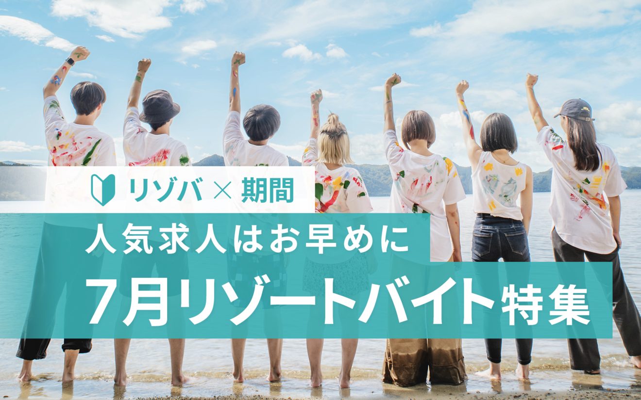 7月のリゾートバイトの特徴と観光もできるおすすめリゾート地