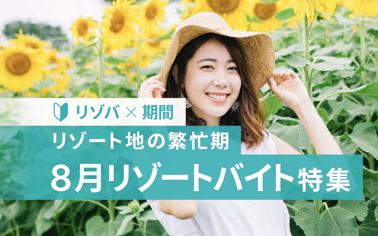 8月のリゾートバイトの特徴と観光もできるおすすめリゾート地