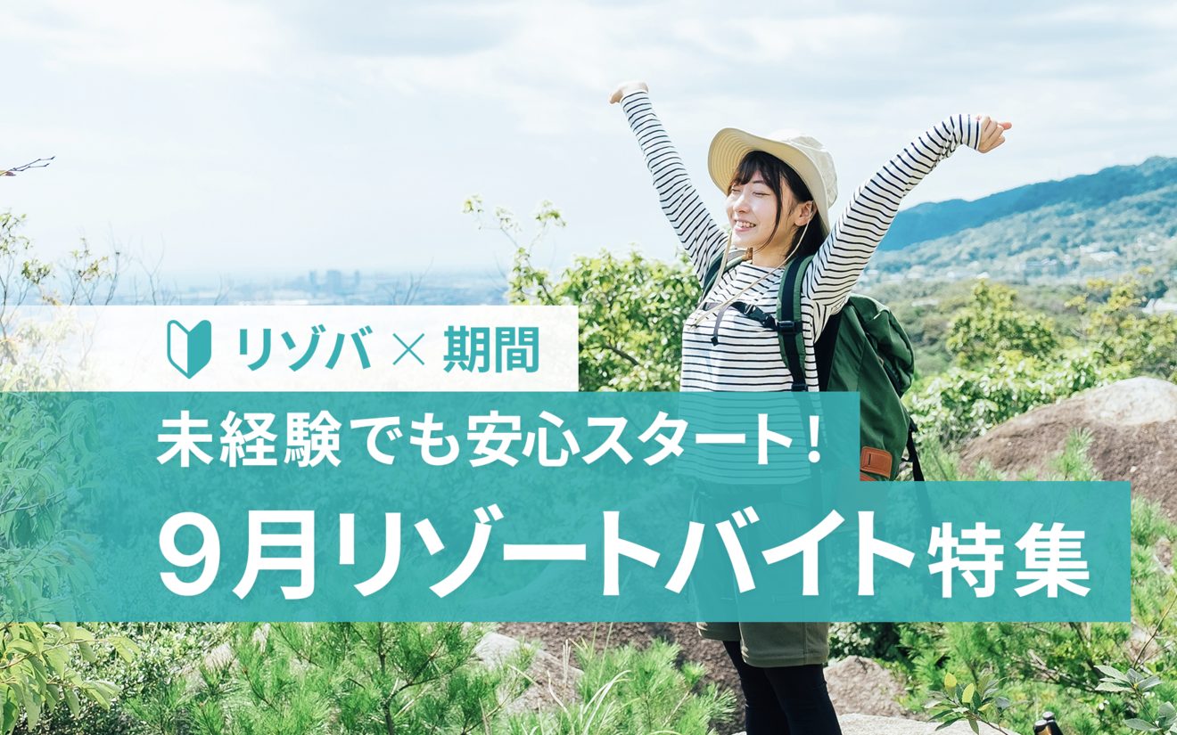 9月のリゾートバイトの特徴と観光もできるおすすめリゾート地