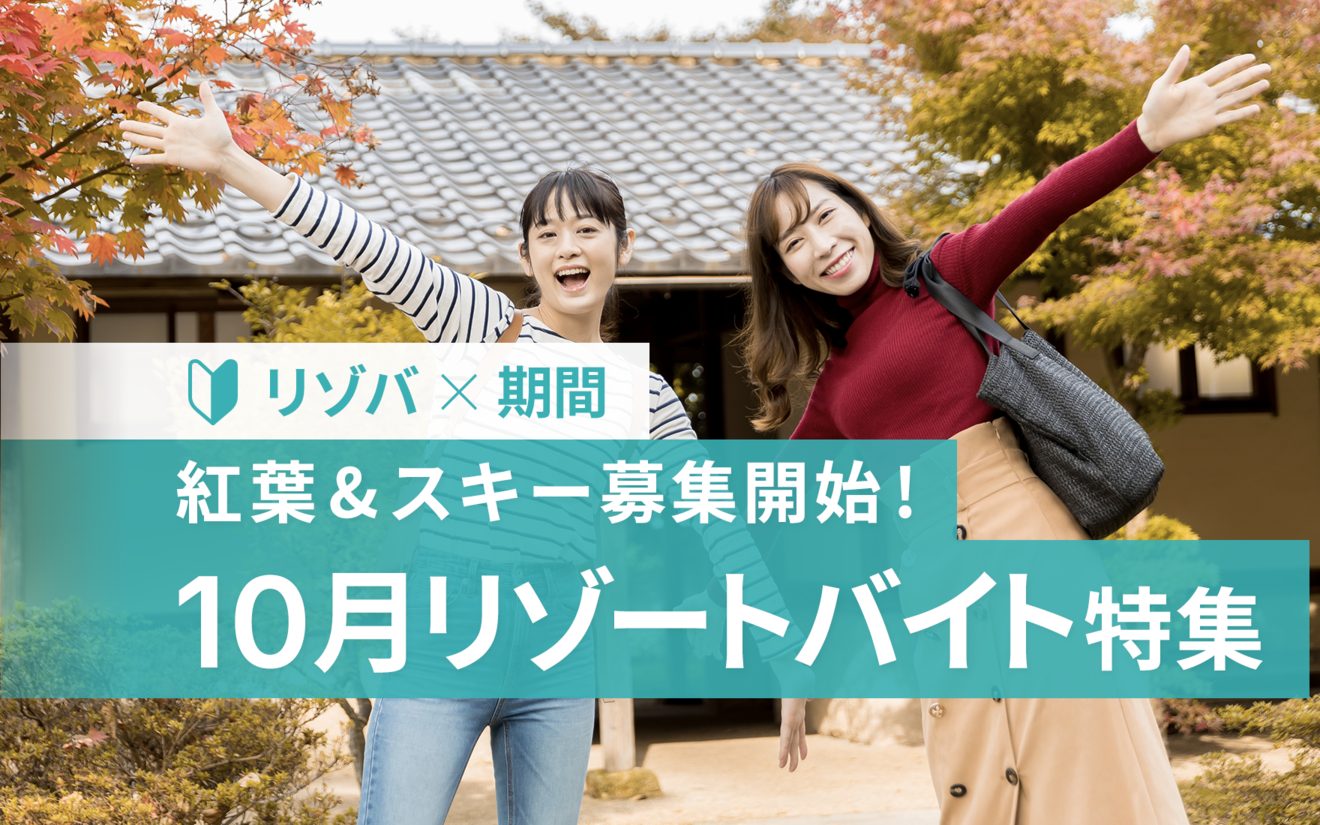 10月のリゾートバイトの特徴と観光情報