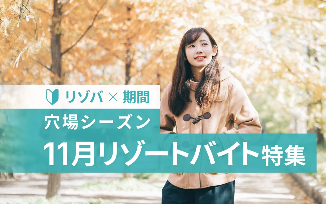 11月のリゾートバイトの特徴と観光もできるおすすめリゾート地