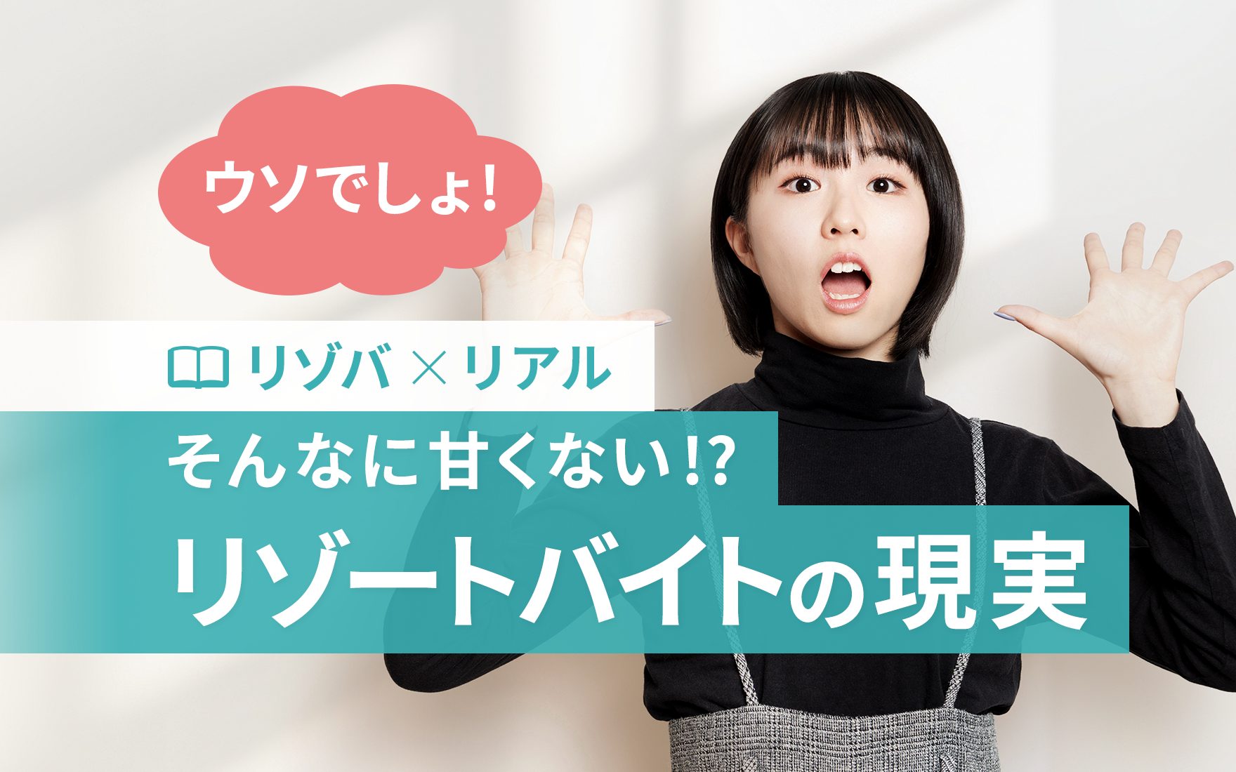 リゾートバイトの現実を体験談もふまえて紹介