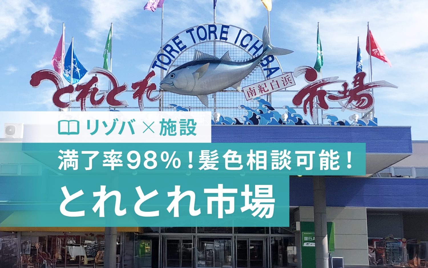 とれとれ市場のリゾバ自慢