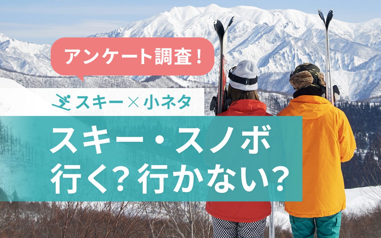 リゾートバイト意識調査