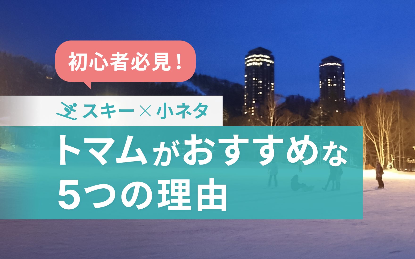 スキー場で働きたいリゾートバイト初心者にトマムがオススメな5つの理由