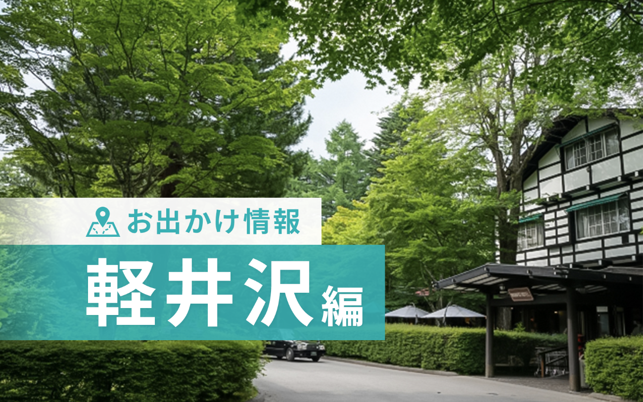 軽井沢でリゾートバイトしたら行きたい観光地＆オススメスポット