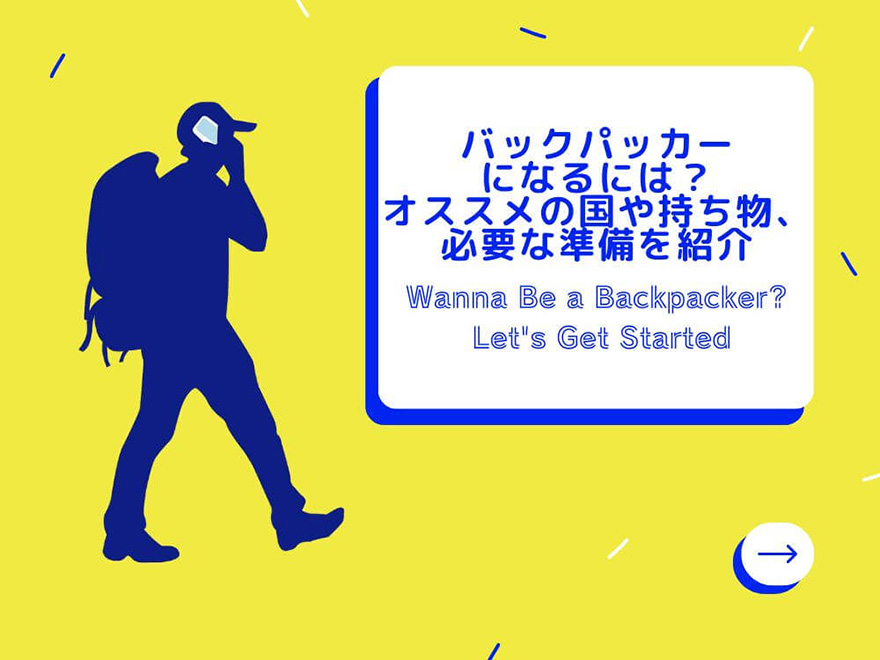 バックパッカー初心者は準備さえできれば、明日にでも出発できる！？