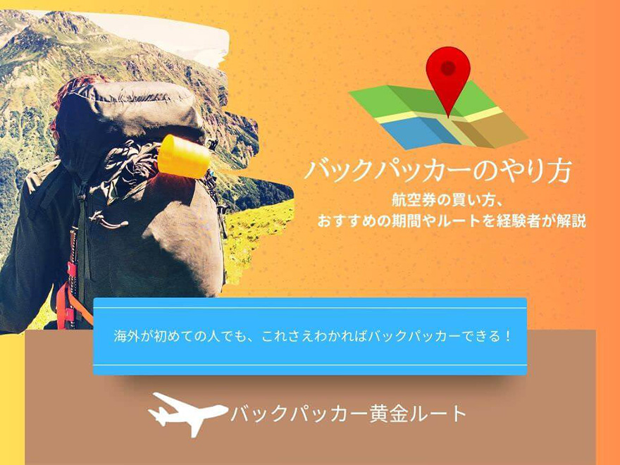 バックパッカーのやり方。おすすめ期間とルート、準備の方法を整理して解説