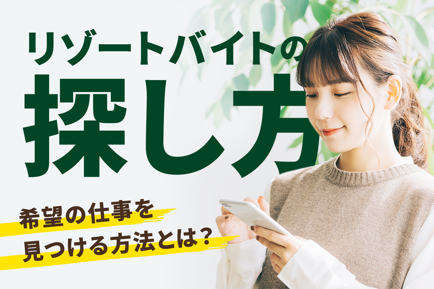 リゾートバイトの探し方を解説!希望に沿った求人を見つける手順