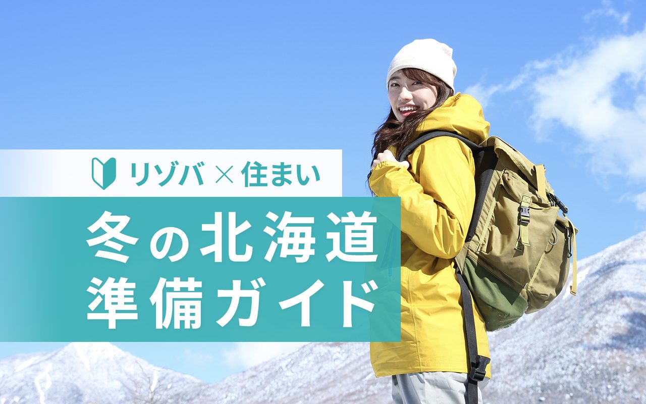 冬の北海道リゾートバイトに必要な準備