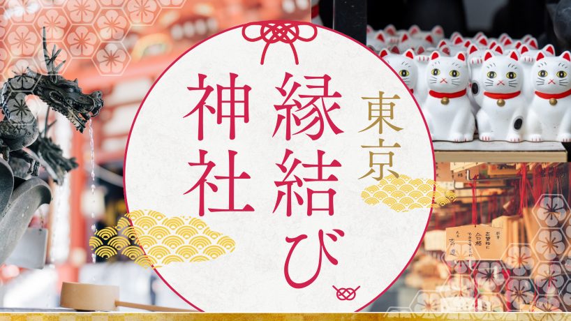 効果バツグン！？良縁の神様をまつる東京の縁結びの神社