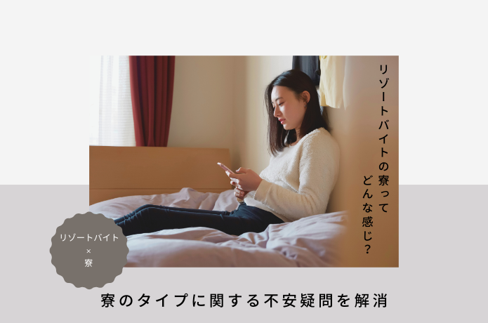 リゾートバイトで快適な寮生活を送るには？事前に知っておきたい寮のタイプ