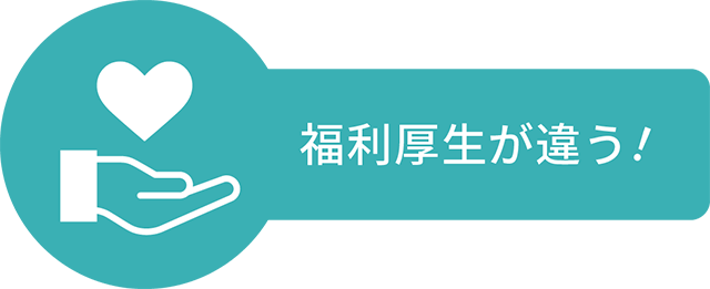 福利厚生が違う