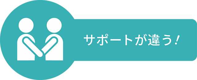 サポートが違う