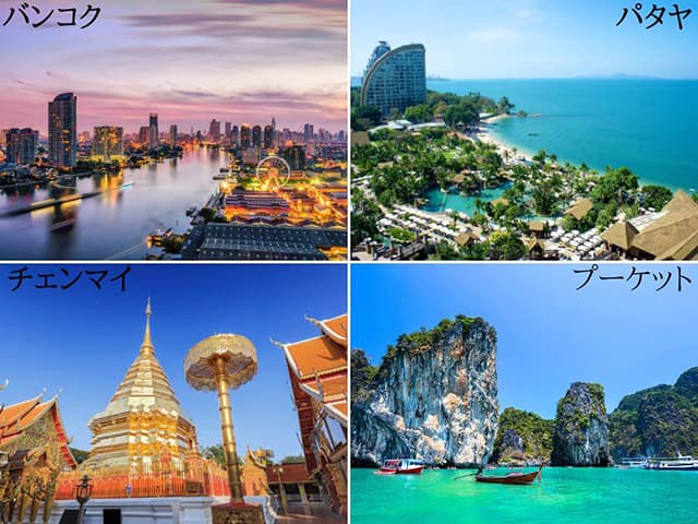 タイ4大都市の魅力