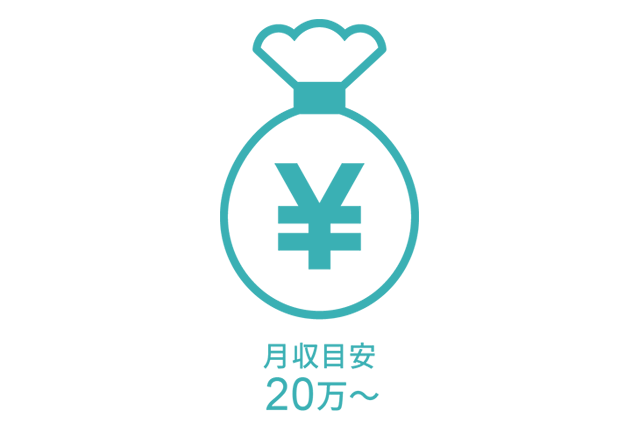 月収目安は20万円 、平均時給は1086円