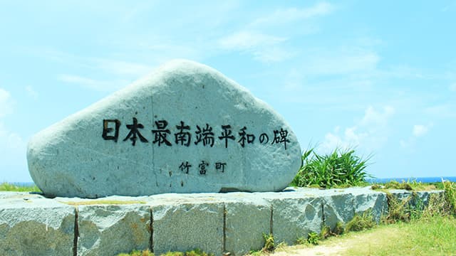 波照間島/日本最南端の平和の碑