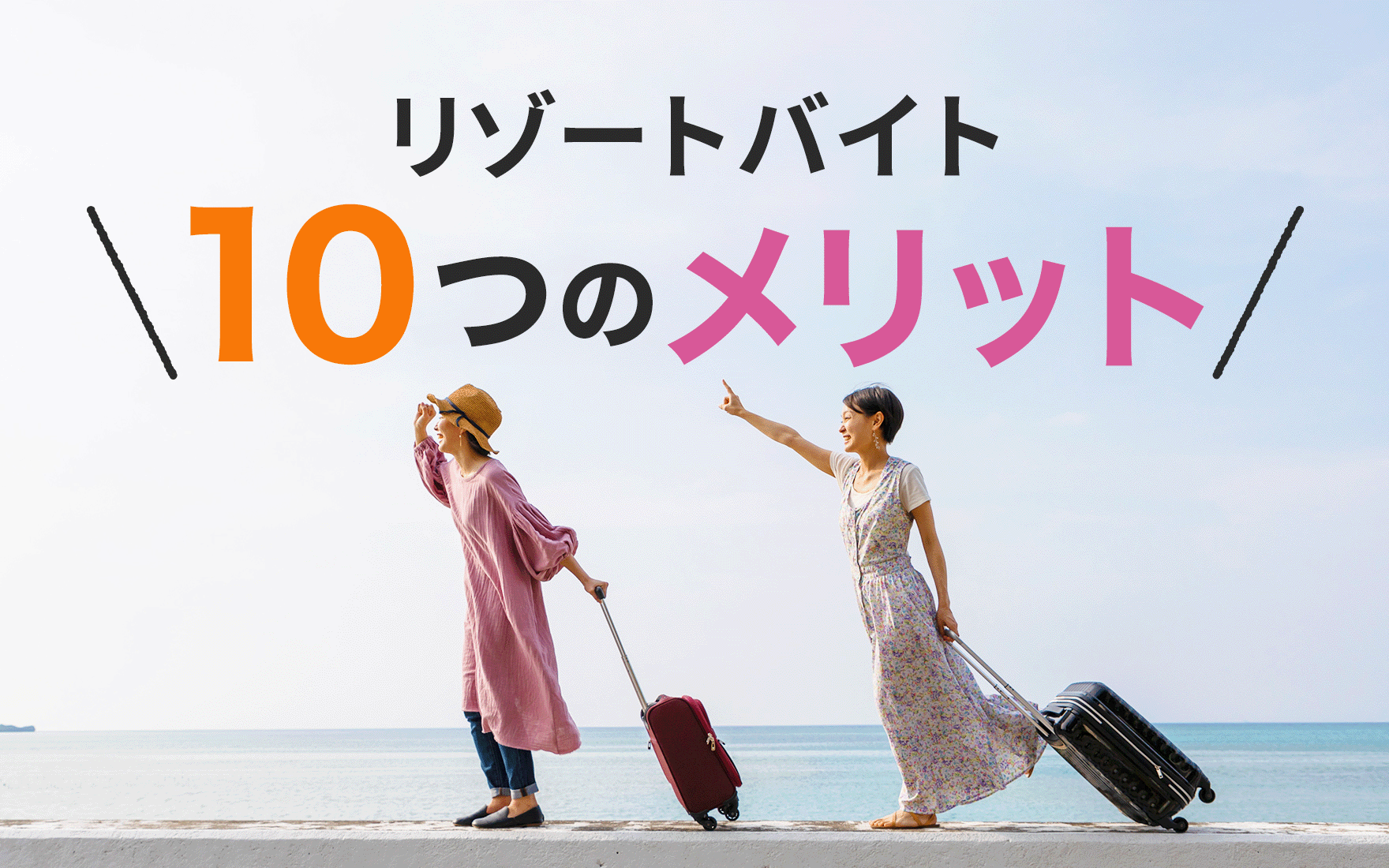 リゾートバイトのメリット8つ！不安を解消してリゾバを始めよう