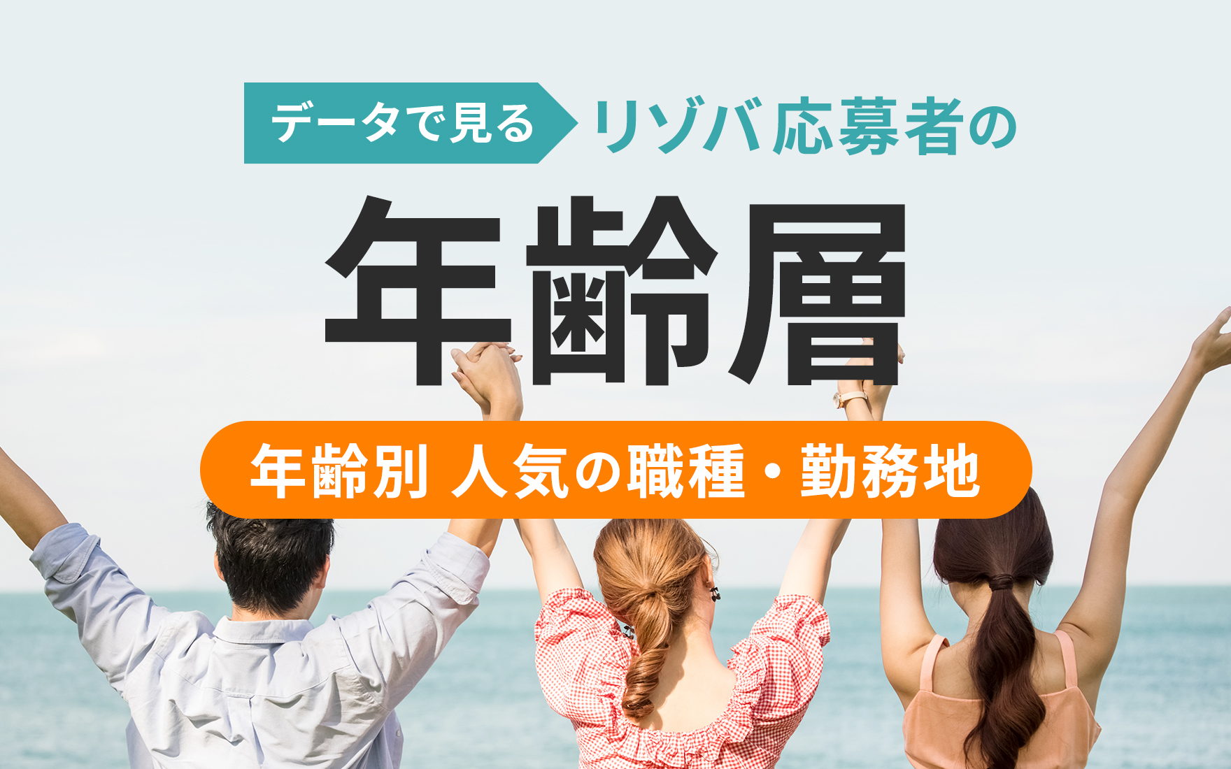 リゾートバイト応募者の年齢層を完全公開！実際に何歳くらいの人が多い？