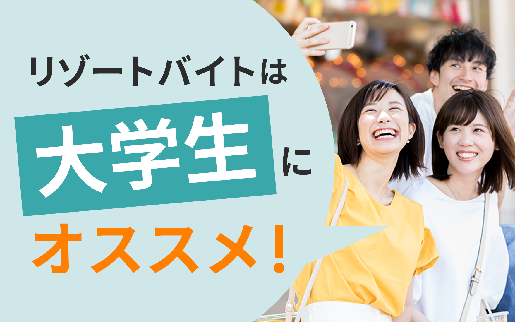 リゾートバイトが大学生にオススメの理由!人気職種や楽しむポイントまとめ