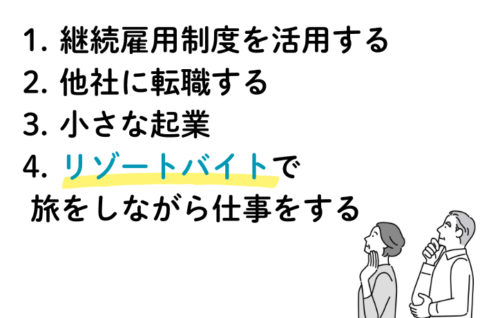 「定年後、どう働けばいい?」を解決する4つの選択肢