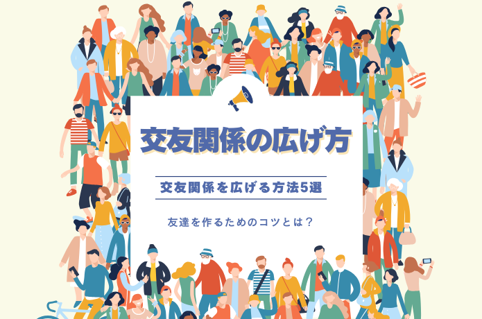 社会人の交友関係の広げ方～大人になってから友達を作る方法とは？～