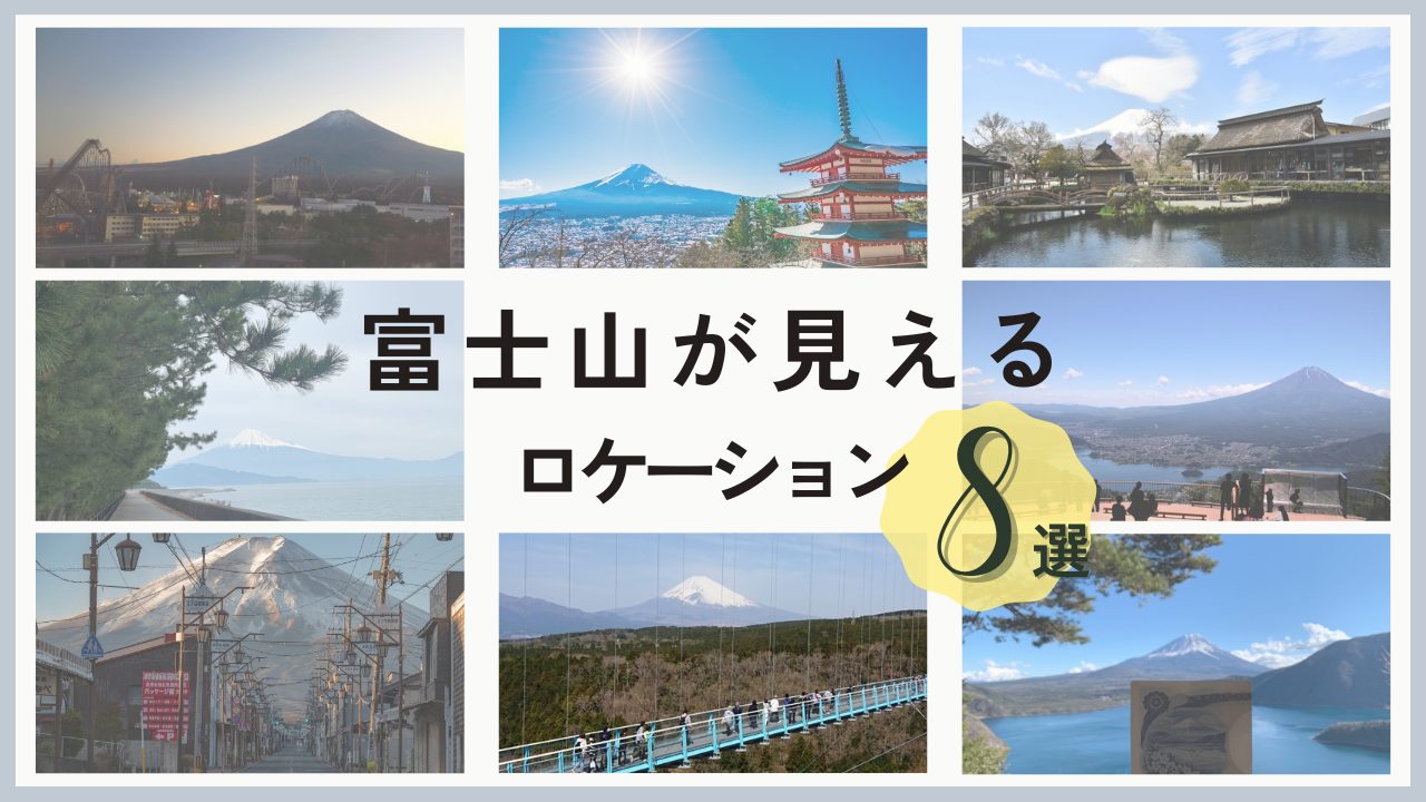富士山が見えるロケーション8選！場所選びで変わる富士山の魅力