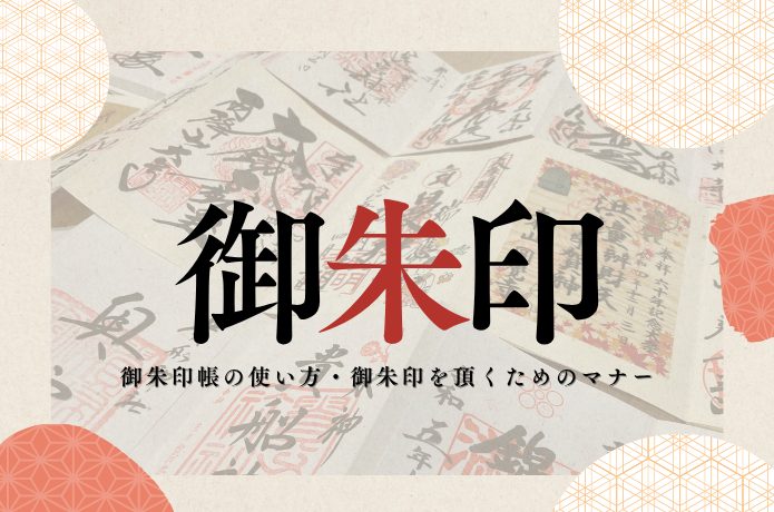 【初心者向け】御朱印帳の使い方｜神社・寺院でのマナーと手順も解説