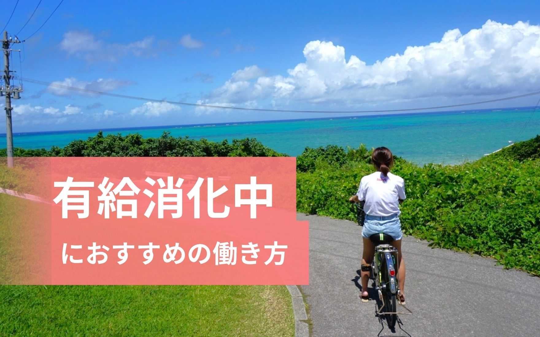 有給消化中は何をする？アルバイトの注意点とリフレッシュできる働き方