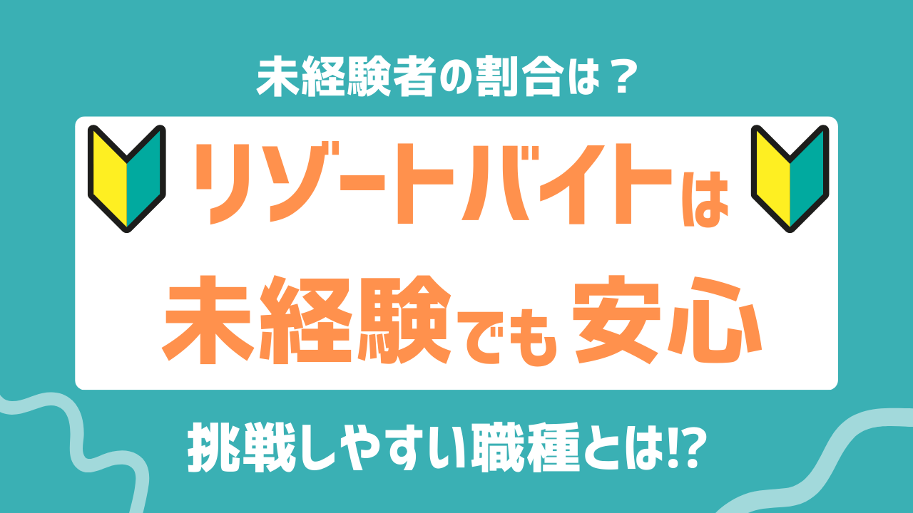 ヒューマニックのスタッフ登録をした人のうち、リゾートバイトの未経験者は？！