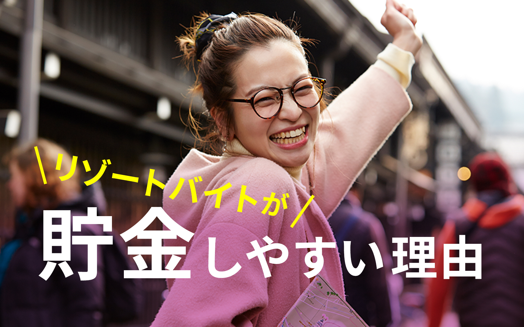 リゾートバイトで100万貯金！貯金しやすい仕組みとは？貯めやすい仕事の選び方
