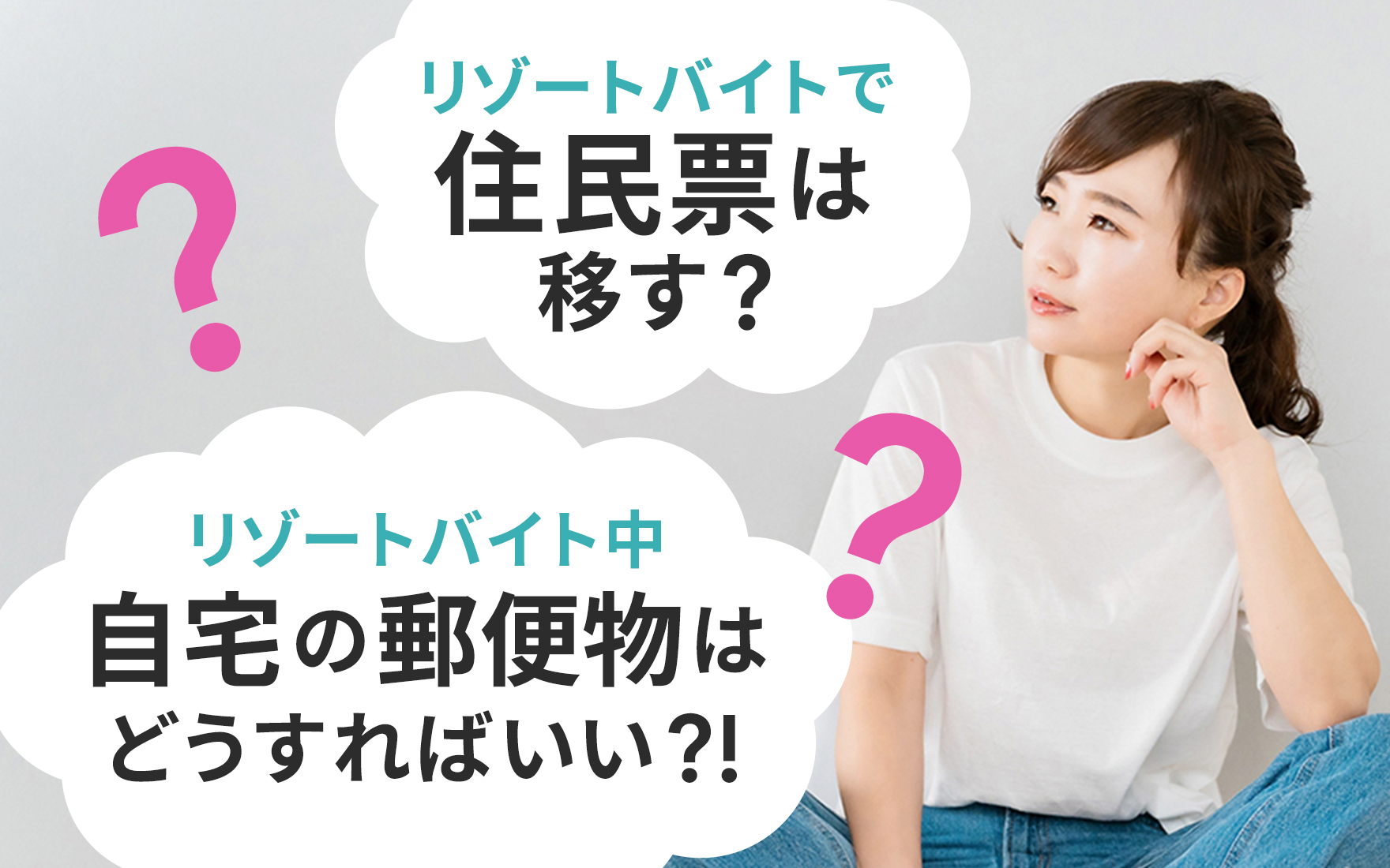リゾートバイトで住民票を移す目安は?郵便物はどうすればいい?!