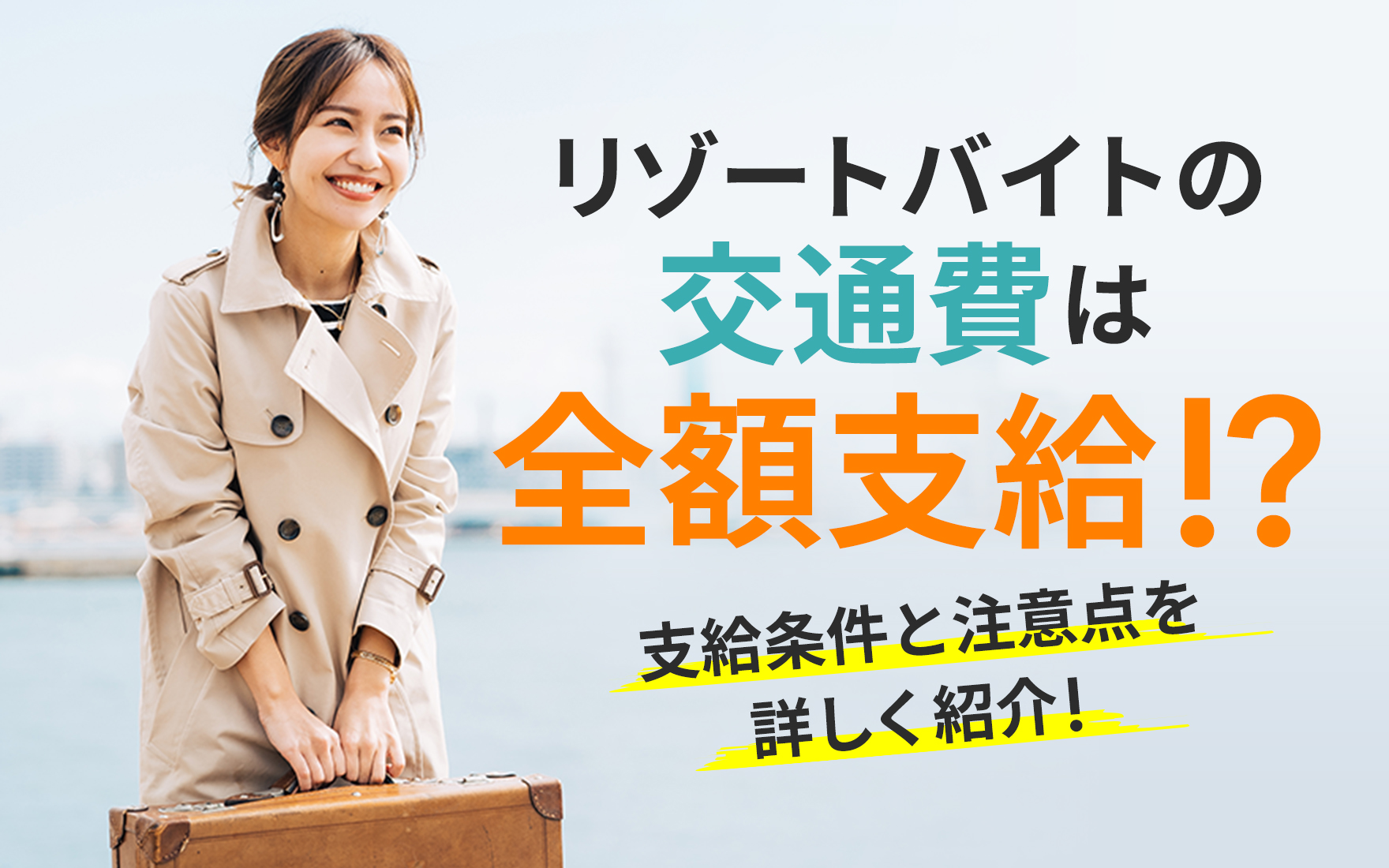 リゾートバイトの交通費はどれくらい？支給条件と注意点を詳しく紹介