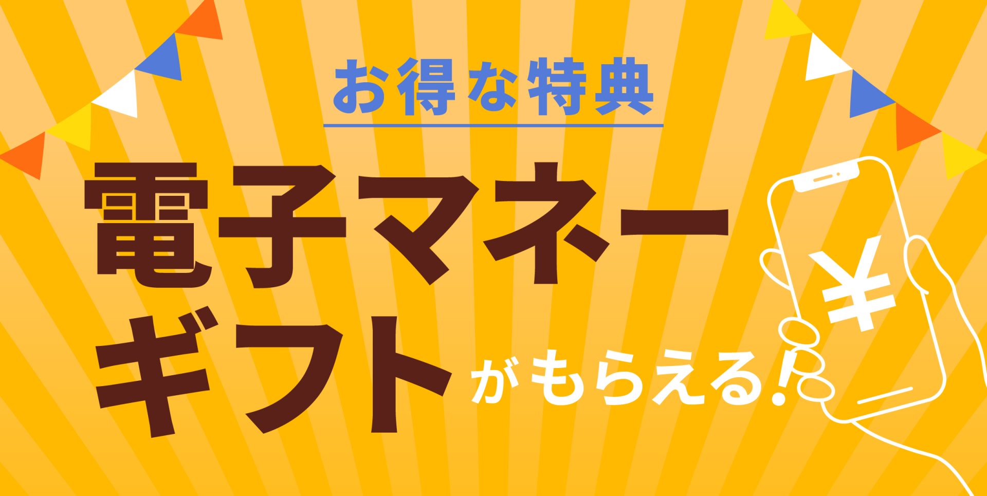 電子マネーギフトがもらえる