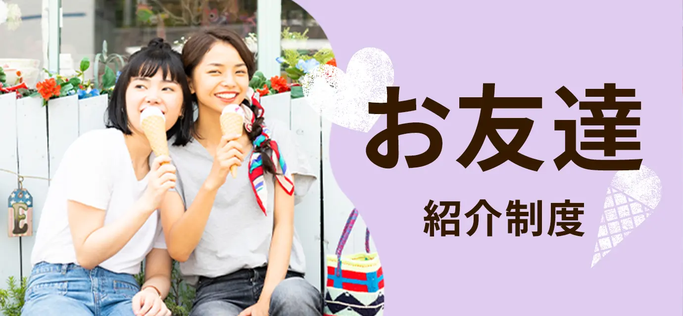 お友達紹介制度