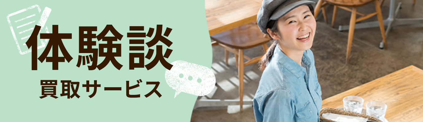 体験談買取サービス