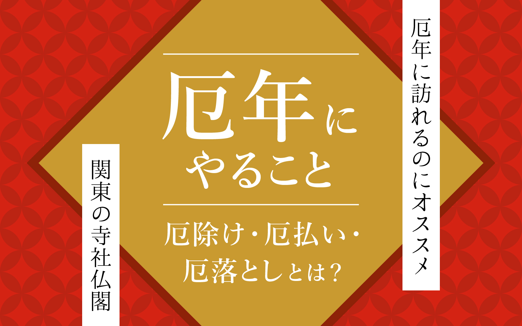 【厄年にやること】厄除け・厄払い・厄落としとは？厄年に訪れるのにオススメ！関東の寺社仏閣