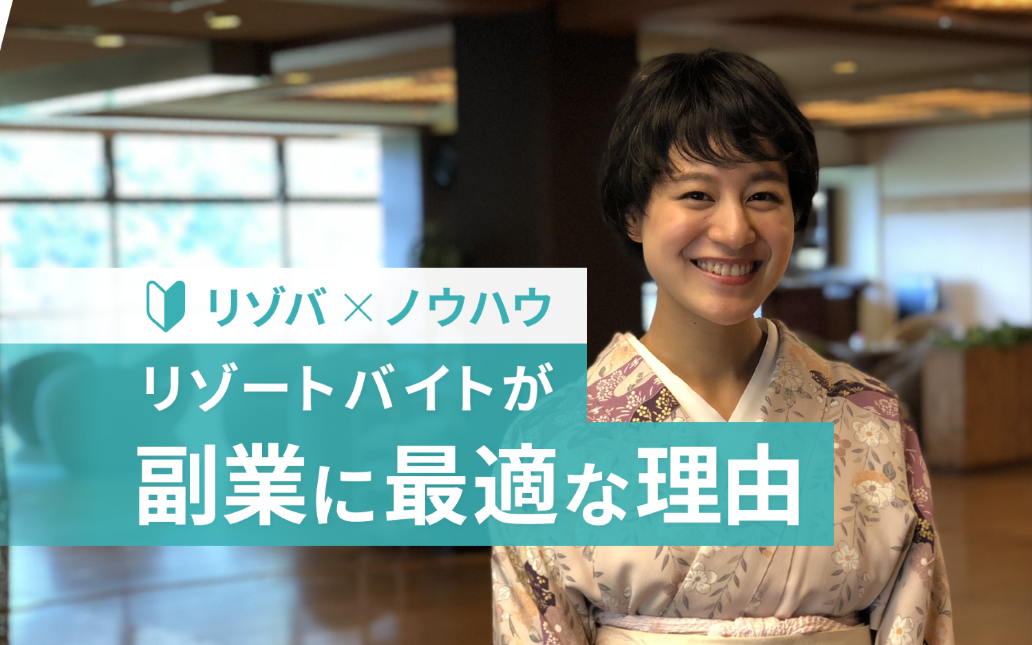副業としてリゾートバイトはできるの？副業にリゾートバイトが適している理由とは？