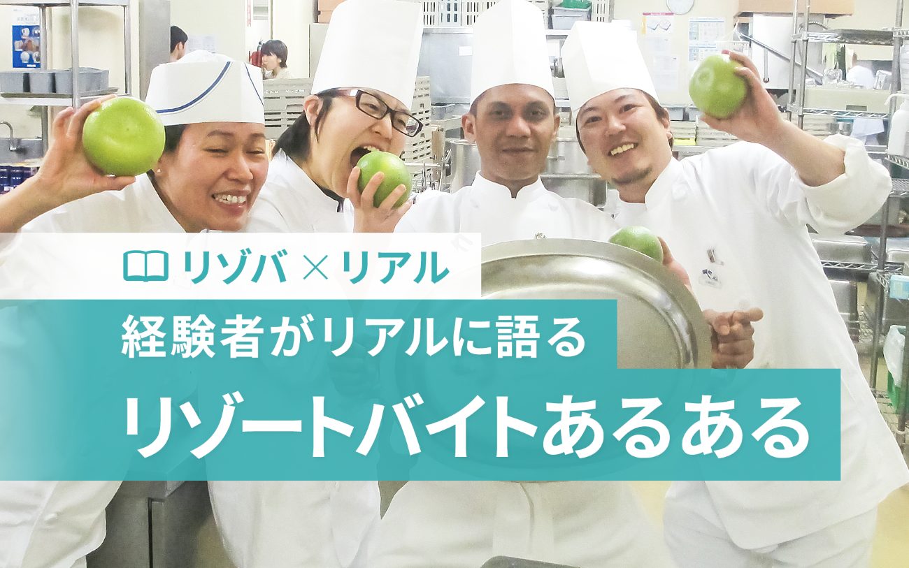 リゾートバイトあるある！リゾバ経験者がリアルに語る