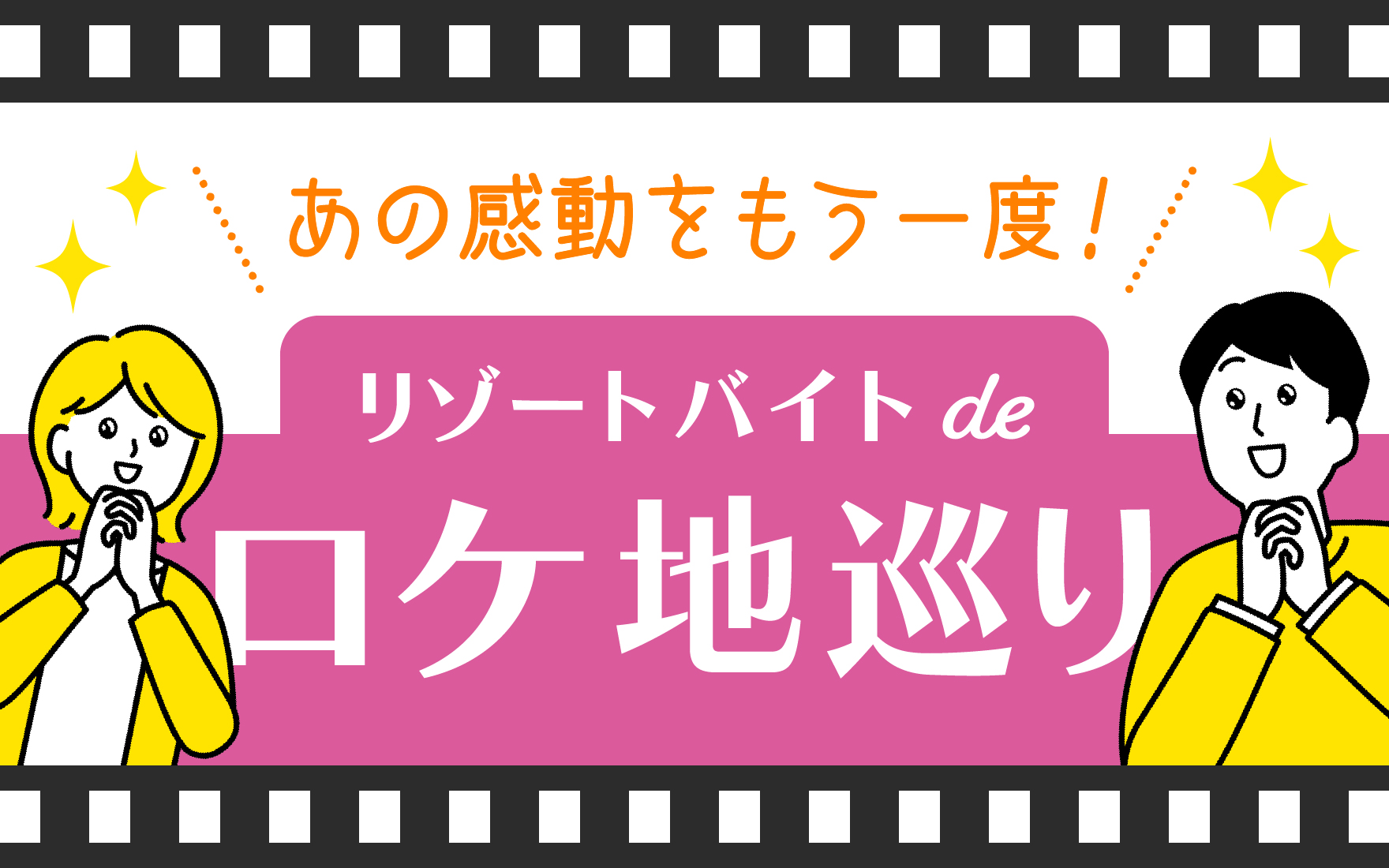 リゾートバイトで行く！人気映画のロケ地巡り